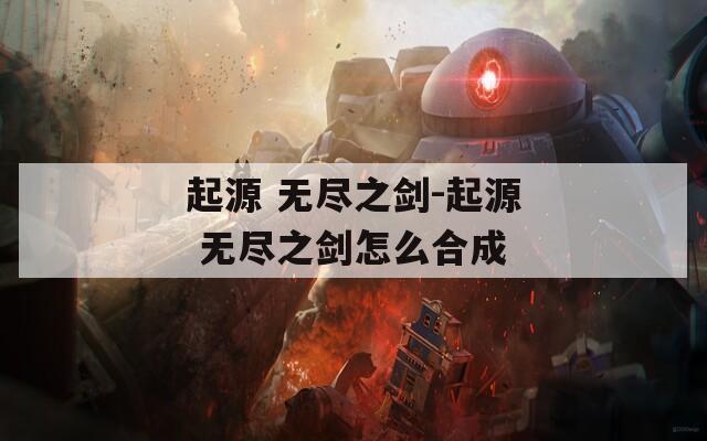 起源 无尽之剑-起源 无尽之剑怎么合成  第1张