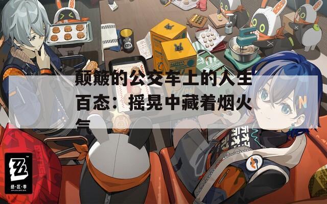 颠簸的公交车上的人生百态：摇晃中藏着烟火气