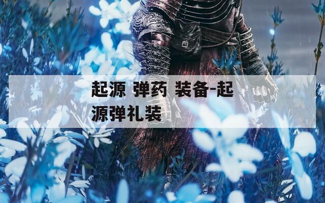 起源 弹药 装备-起源弹礼装