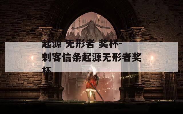 起源 无形者 奖杯-刺客信条起源无形者奖杯  第1张