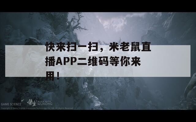 快来扫一扫，米老鼠直播APP二维码等你来用！