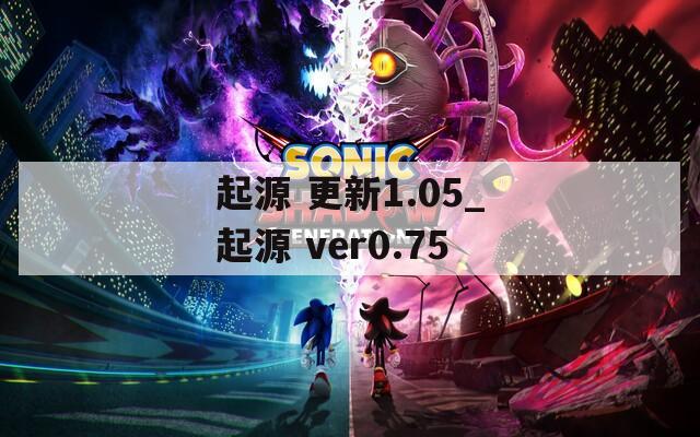 起源 更新1.05_起源 ver0.75