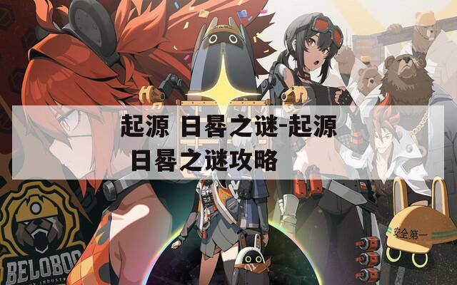 起源 日晷之谜-起源 日晷之谜攻略