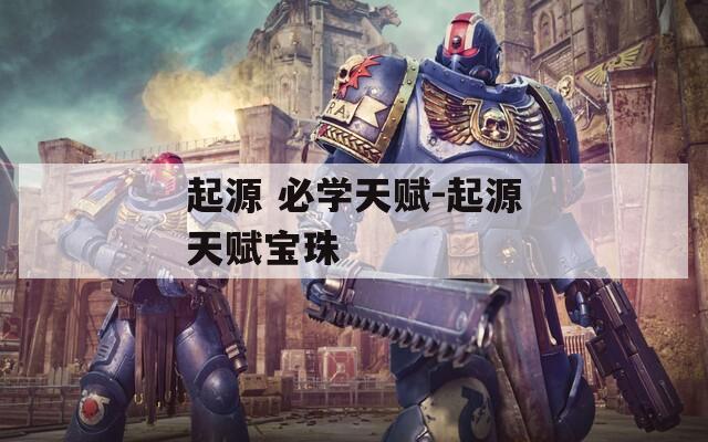 起源 必学天赋-起源天赋宝珠