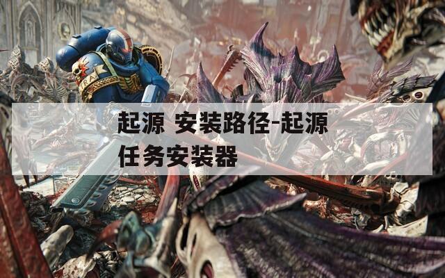 起源 安装路径-起源任务安装器