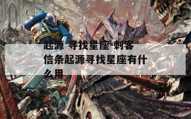 起源 寻找星座-刺客信条起源寻找星座有什么用