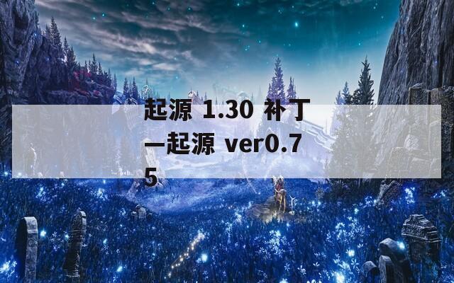 起源 1.30 补丁—起源 ver0.75