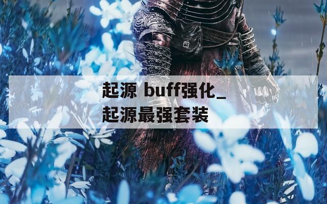 起源 buff强化_起源最强套装