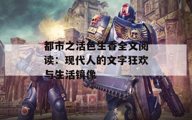 都市之活色生香全文阅读：现代人的文字狂欢与生活镜像