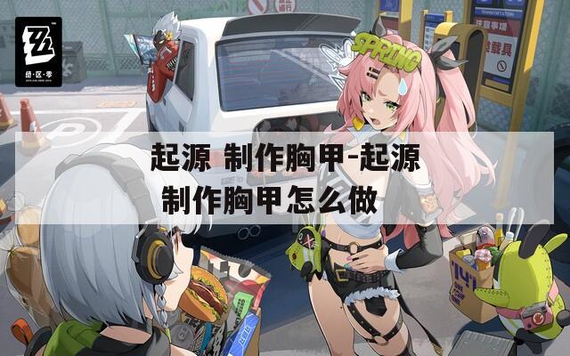 起源 制作胸甲-起源 制作胸甲怎么做