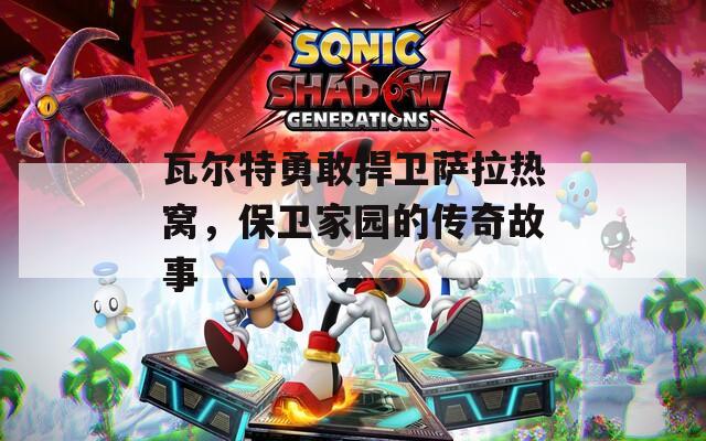 瓦尔特勇敢捍卫萨拉热窝，保卫家园的传奇故事