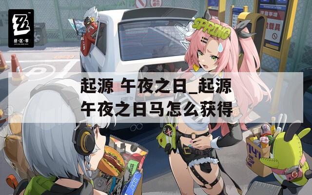 起源 午夜之日_起源午夜之日马怎么获得