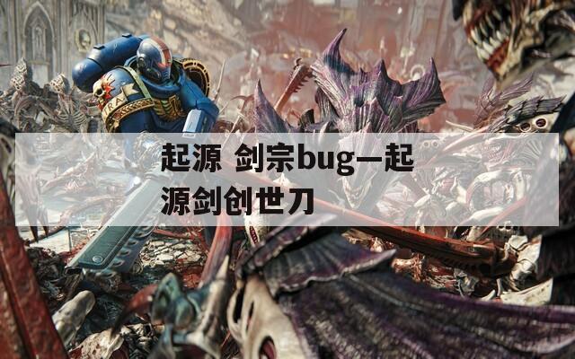 起源 剑宗bug—起源剑创世刀  第1张
