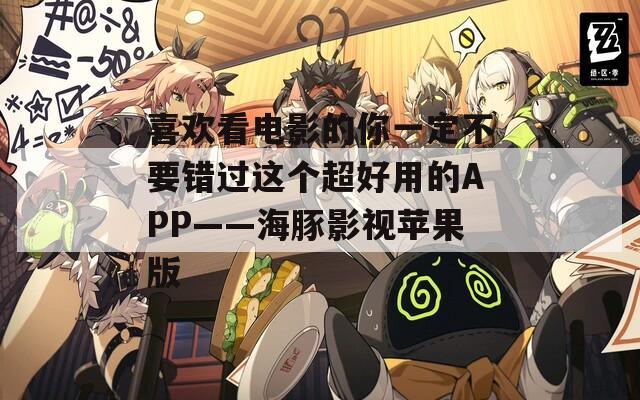 喜欢看电影的你一定不要错过这个超好用的APP——海豚影视苹果版