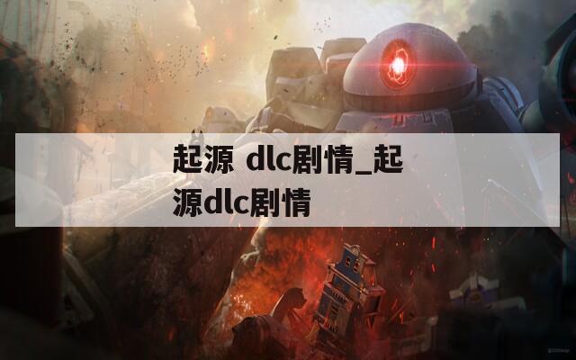 起源 dlc剧情_起源dlc剧情