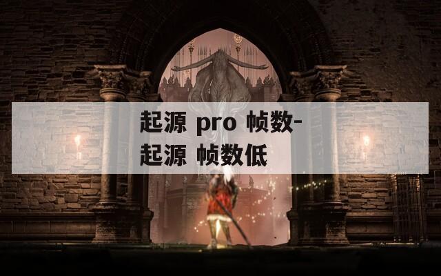 起源 pro 帧数-起源 帧数低