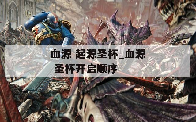 血源 起源圣杯_血源 圣杯开启顺序