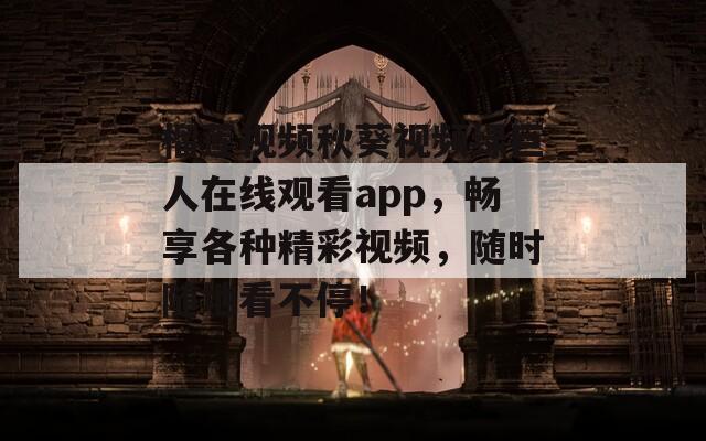 榴莲视频秋葵视频绿巨人在线观看app，畅享各种精彩视频，随时随地看不停！