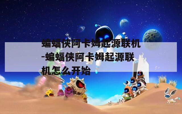蝙蝠侠阿卡姆起源联机-蝙蝠侠阿卡姆起源联机怎么开始  第1张