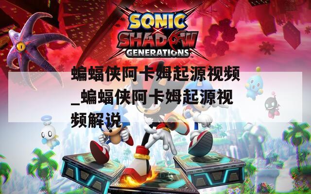 蝙蝠侠阿卡姆起源视频_蝙蝠侠阿卡姆起源视频解说