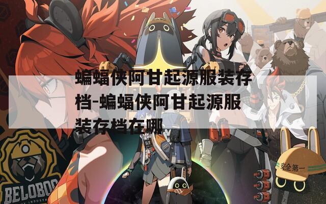蝙蝠侠阿甘起源服装存档-蝙蝠侠阿甘起源服装存档在哪
