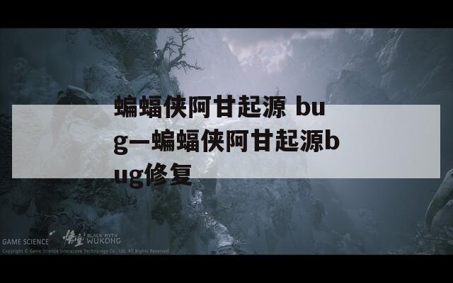 蝙蝠侠阿甘起源 bug—蝙蝠侠阿甘起源bug修复  第1张