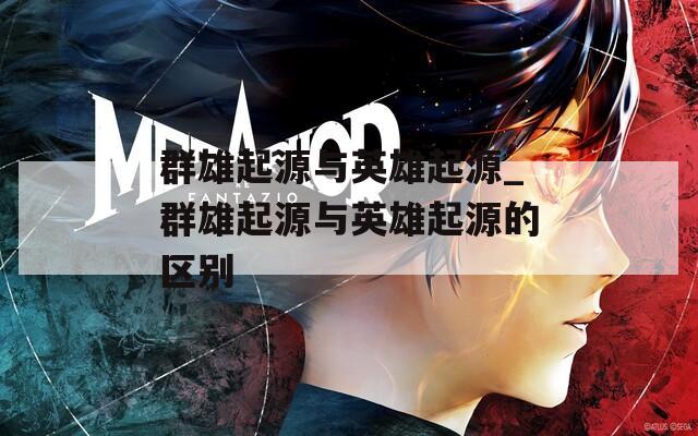 群雄起源与英雄起源_群雄起源与英雄起源的区别