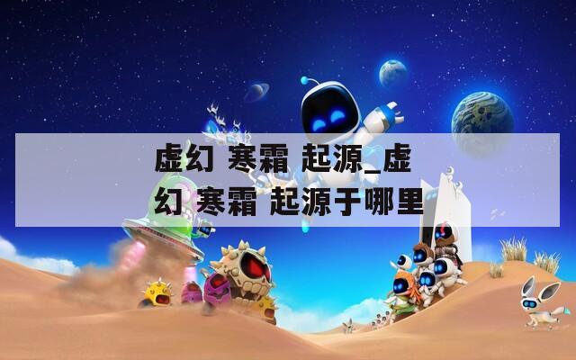 虚幻 寒霜 起源_虚幻 寒霜 起源于哪里