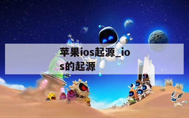 苹果ios起源_ios的起源