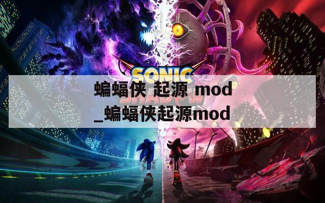 蝙蝠侠 起源 mod_蝙蝠侠起源mod
