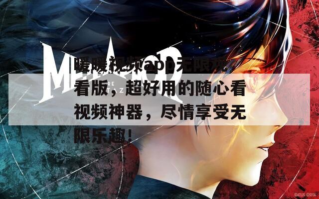 暖暖视频app无限观看版，超好用的随心看视频神器，尽情享受无限乐趣！