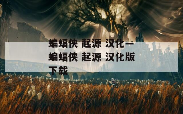 蝙蝠侠 起源 汉化—蝙蝠侠 起源 汉化版下载