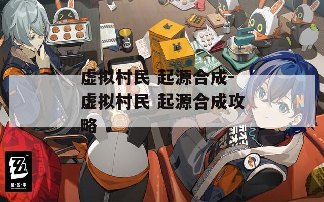 虚拟村民 起源合成-虚拟村民 起源合成攻略