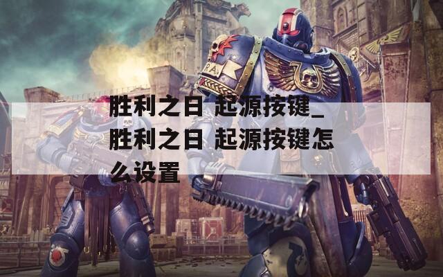 胜利之日 起源按键_胜利之日 起源按键怎么设置  第1张