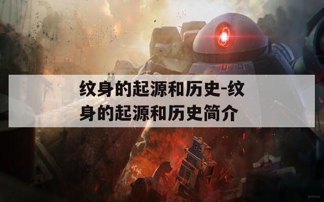纹身的起源和历史-纹身的起源和历史简介