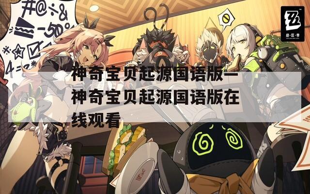 神奇宝贝起源国语版—神奇宝贝起源国语版在线观看