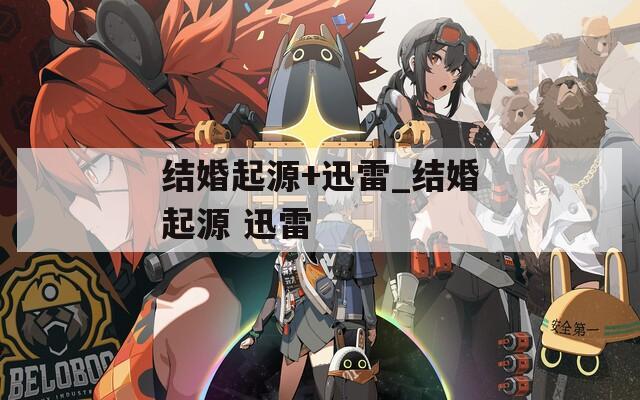 结婚起源+迅雷_结婚起源 迅雷