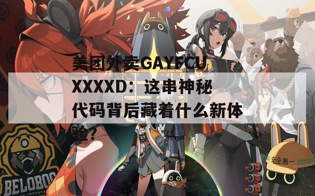 美团外卖GAYFCUXXXXD：这串神秘代码背后藏着什么新体验？  第1张