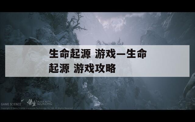 生命起源 游戏—生命起源 游戏攻略  第1张