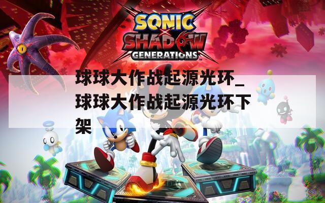 球球大作战起源光环_球球大作战起源光环下架