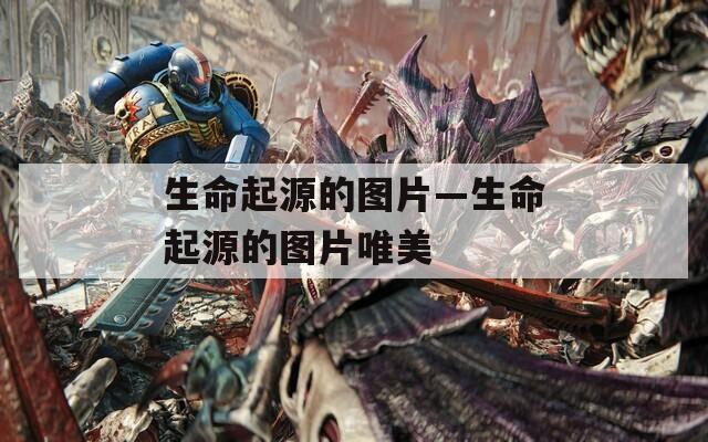 生命起源的图片—生命起源的图片唯美  第1张