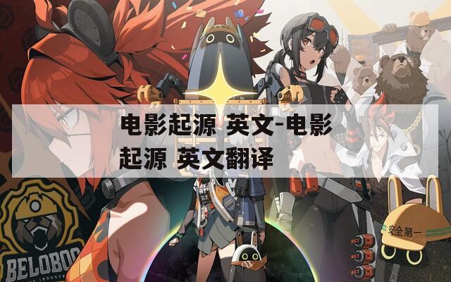 电影起源 英文-电影起源 英文翻译