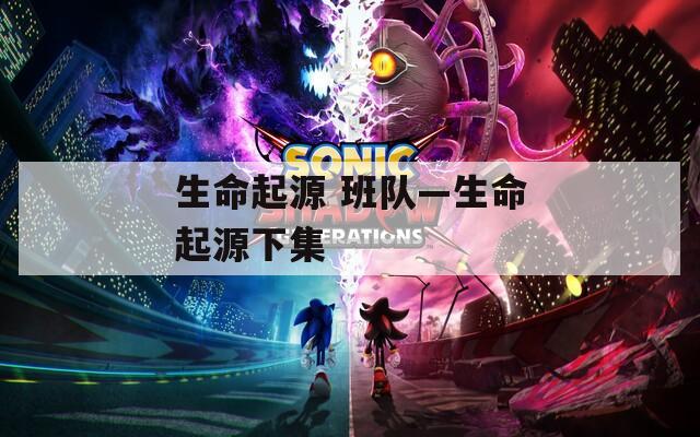 生命起源 班队—生命起源下集