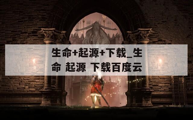 生命+起源+下载_生命 起源 下载百度云  第1张