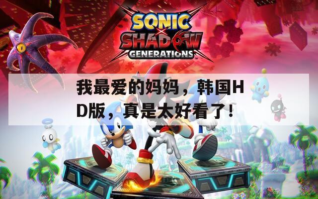 我最爱的妈妈，韩国HD版，真是太好看了！