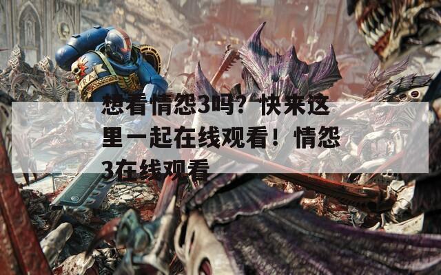 想看情怨3吗？快来这里一起在线观看！情怨3在线观看  第1张