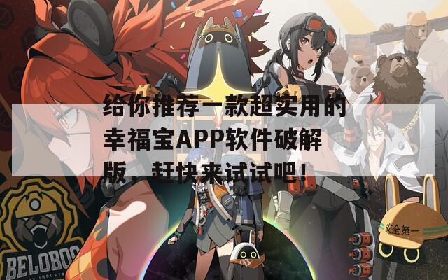 给你推荐一款超实用的幸福宝APP软件破解版，赶快来试试吧！