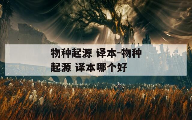 物种起源 译本-物种起源 译本哪个好