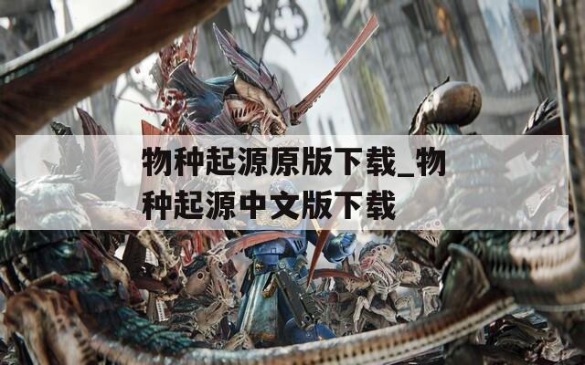 物种起源原版下载_物种起源中文版下载