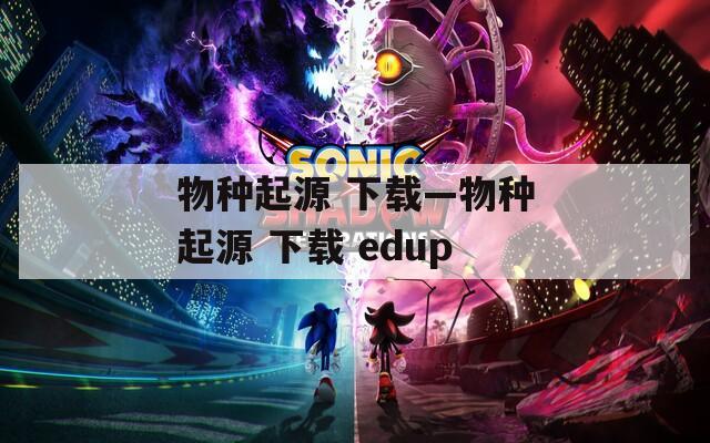 物种起源 下载—物种起源 下载 edup